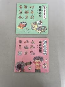 哇！历史原来是这样·  看病简史、洗澡简历【2本合售】【全新未拆封】