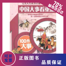 中国大事看重点——100件大事 9787508065359