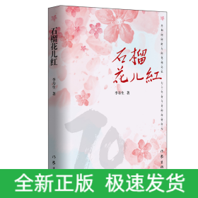 石榴花兒紅