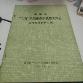 湖南省七五水稻重点科技攻关项目工作总结资料汇编