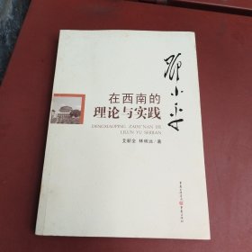 邓小平在西南的理论与实践 : 1949～1952