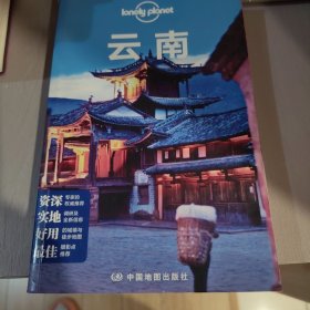 Lonely Planet:云南(LonelyPlanet旅行指南2013年全新版)