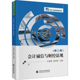 会计诚信与财经法规(第2版)