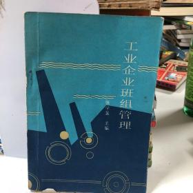 工业企业班组管理