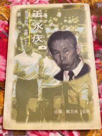 台湾塑胶大王王永庆传记—决策变化全书