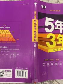 2023B版专项测试 高考物理 5年高考3年模拟（新教材地区适用）五年高考三年模拟 曲一线科学备考