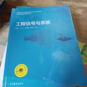 教育部电子电气基础课程教学指导分委员会推荐教材：工程信号与系统