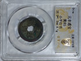 928绝佳极美五彩北宋元丰通宝行书，包老保真放心购买！罕见绝世五彩包浆，收藏珍品，寓意收藏者元气丰硕，招财进宝，吉祥如意，金银财宝源源不断涌入收藏者宝库之中！让收藏者跃居富翁之列，万事如意，心想事成，一帆风顺！完全相同宝物仅此一个不退换。