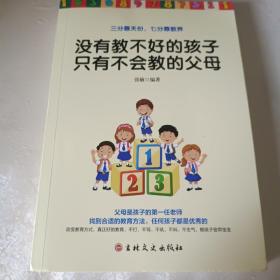 没有教不好的孩子只有不会教的父母