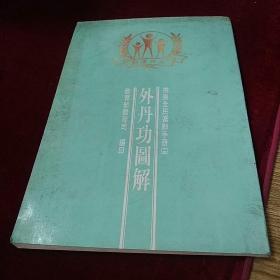 外丹功图解（插图版）