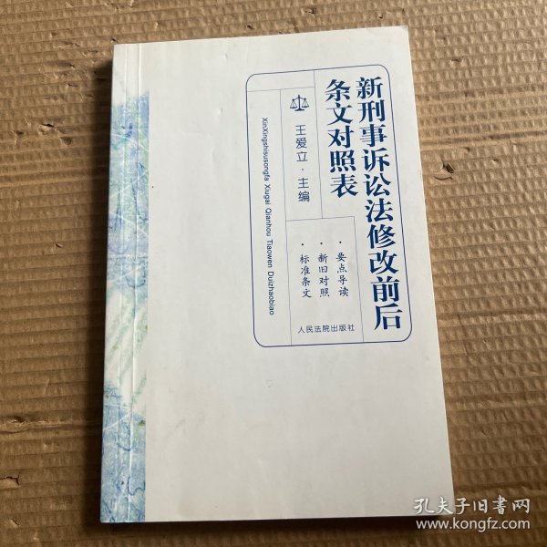 新刑事诉讼法修改前后条文对照表