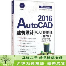 AutoCAD 2016建筑设计从入门到精通（第2版）