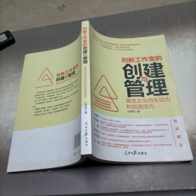 创新工作室的创建与管理：激发企业内生动力和创造活力