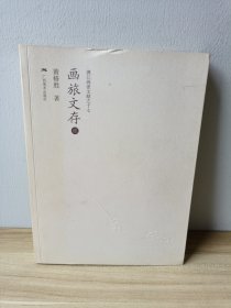 漓江画派文献之十七：画旅文存2