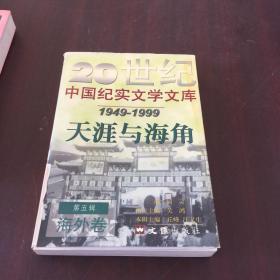 20世纪中国纪实文学文库：第五辑（1949-1999） 天涯与海角 海外卷