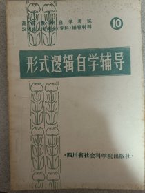 形式逻辑自学辅导10