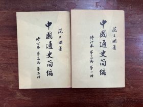 范文澜《中国通史简编 第三编》（修订本两册全，历史学家魏建猷旧藏带钤印，人民出版社1965年一版一印）