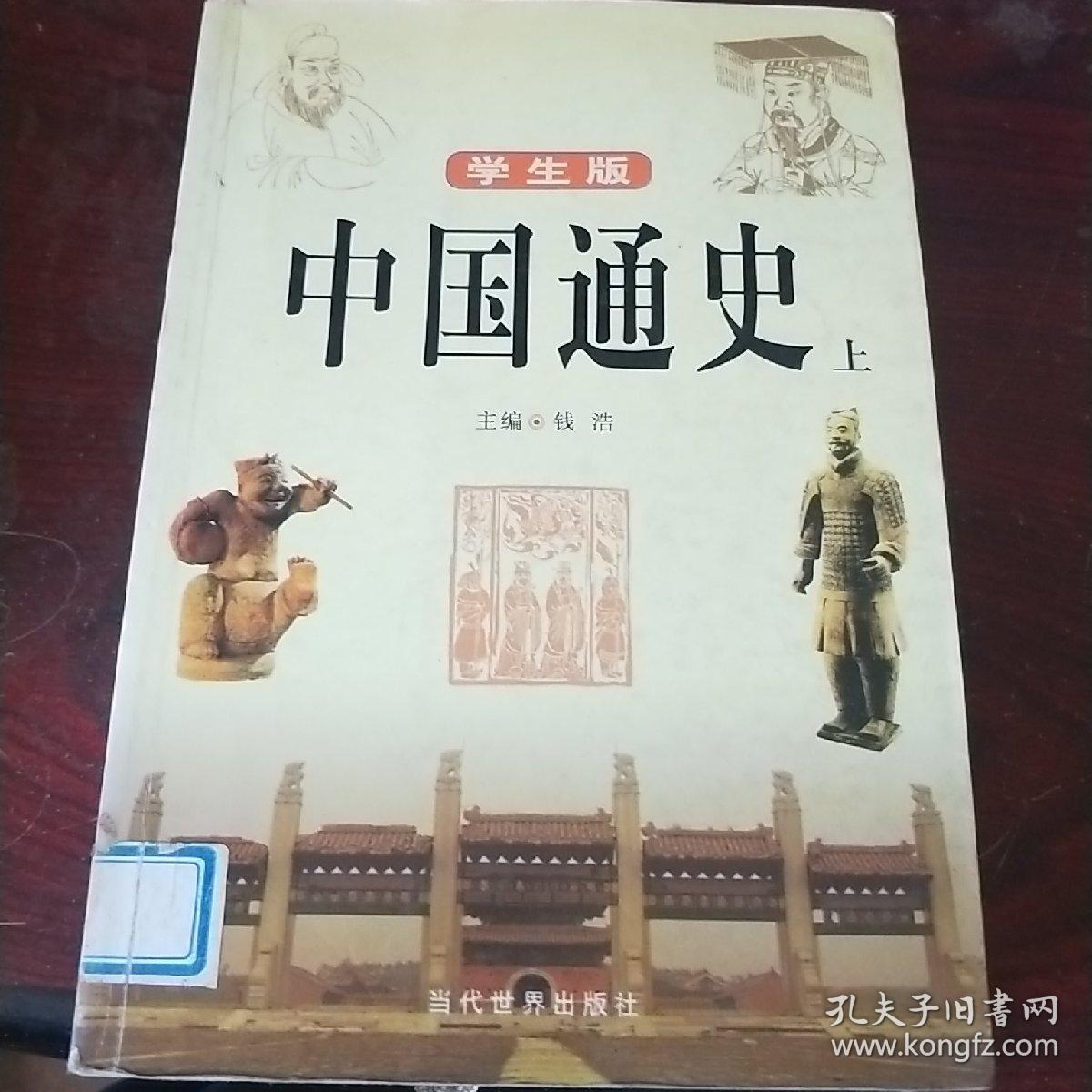 中国通史:学生版 上下册
