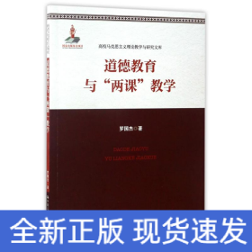 道德教育与两课教学/高校马克思主义理论教学与研究文库