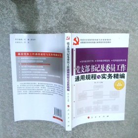 党支部书记及委员工作通用规程与实务精编	图文最新版