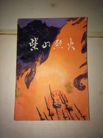 柴山烈火( 大别山革命斗争故事集)