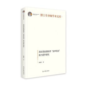 【正版新书】高校思政课教师“发声亮剑”能力提升研究