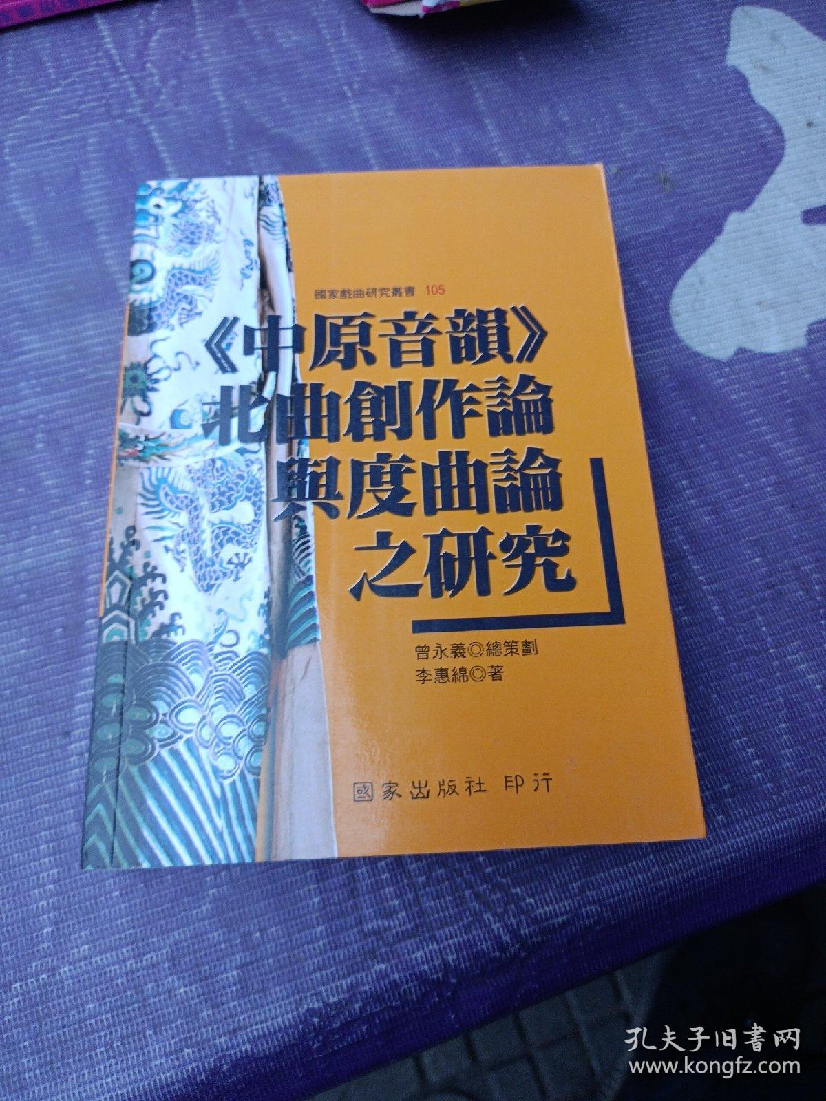 北曲创作论与度曲论的研究