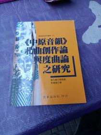 北曲創(chuàng)作論與度曲論的研究