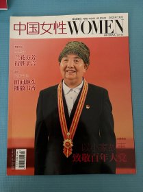 中国女性 WOMEN OF CHINA 海外版 2021年 7月号 邮发代号：2-712