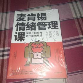 麦肯锡情绪管理课：学会正向思考，告别职场焦虑