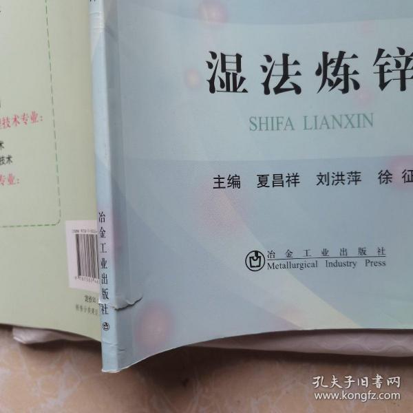 国家示范性高职院校建设项目成果教材·高职高专“十二五”规划教材：湿法炼锌