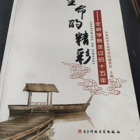 生命的精彩 生命学院走过的十五年