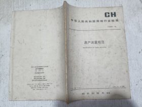 中华人民共和国测绘行业标准 房产测量规范CH5001-91