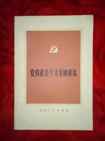 党内政治生活准则讲话——55号箱