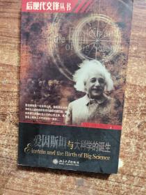 爱因斯坦与大科学的诞生