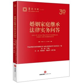 婚姻家庭继承法律实务问答 华商律师事务所婚姻家事与财富规划法律专业委员会编 易丽主编 吴浪 陈海燕 周丽琴副主编 法律出版社