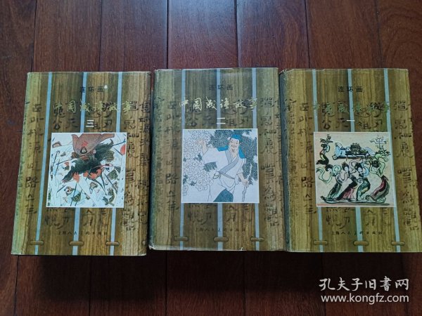 连环画 中国成语故事布面精装一二三全部85年二印 无字无划