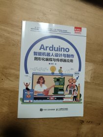 Arduino智能机器人设计与制作 中小学机器人编程指南