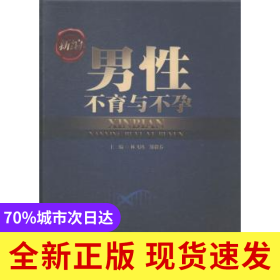 新編男性不育與不孕