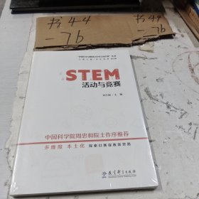 STEM活动与竞赛/“中国STEM教育2029行动计划”丛书