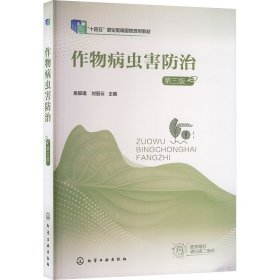 作物病虫害治 第3版 大中专理科科技综合 作者 新华正版