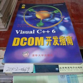 VisualC++6Dcom，开发指南