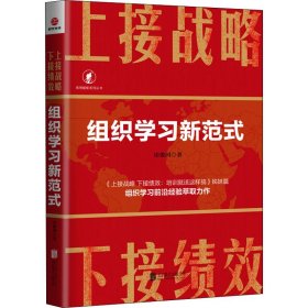 上接战略 下接绩效 组织学习新范式