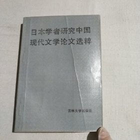 日本學(xué)者研究中國現(xiàn)代文學(xué)論文選粹