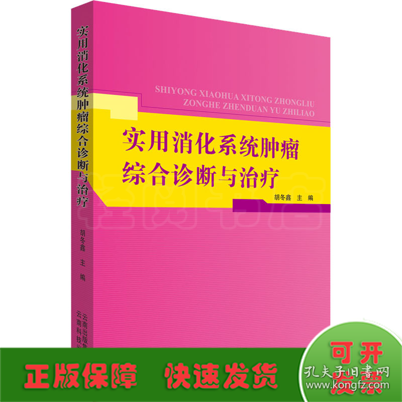 实用消化系统肿瘤综合诊断与治疗