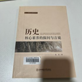 历史核心素养的探问与言说