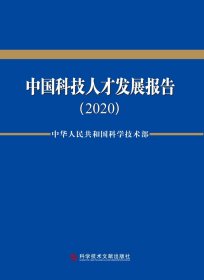 中国科技人才发展报告