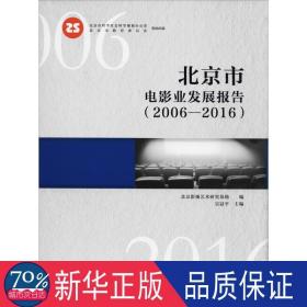 北京市电影发展报告(2006-2016) 影视理论 北京影视艺术研究基地