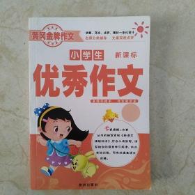 小学生优秀作文新课标