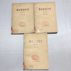 政治经济学史 (全三卷)全3册